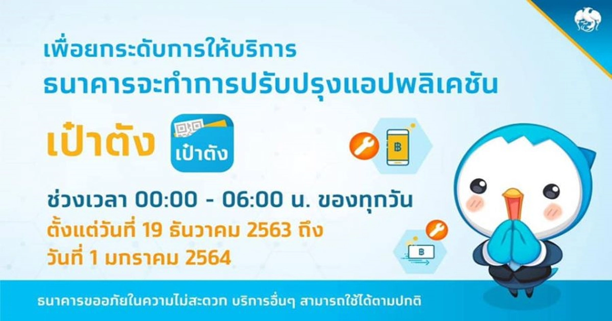 ด่วน กรุงไทยประกาศปิดปรับปรุงระบบแอปพลิเคชัน เป๋าตัง ตั้งแต่วันนี้ ถึง 1 มกราคม ปีหน้า ด่วน กรุงไทยประกาศปิดปรับปรุงระบบแอปพลิเคชัน เป๋าตัง ตั้งแต่วันนี้ ถึง 1 มกราคม ปีหน้า