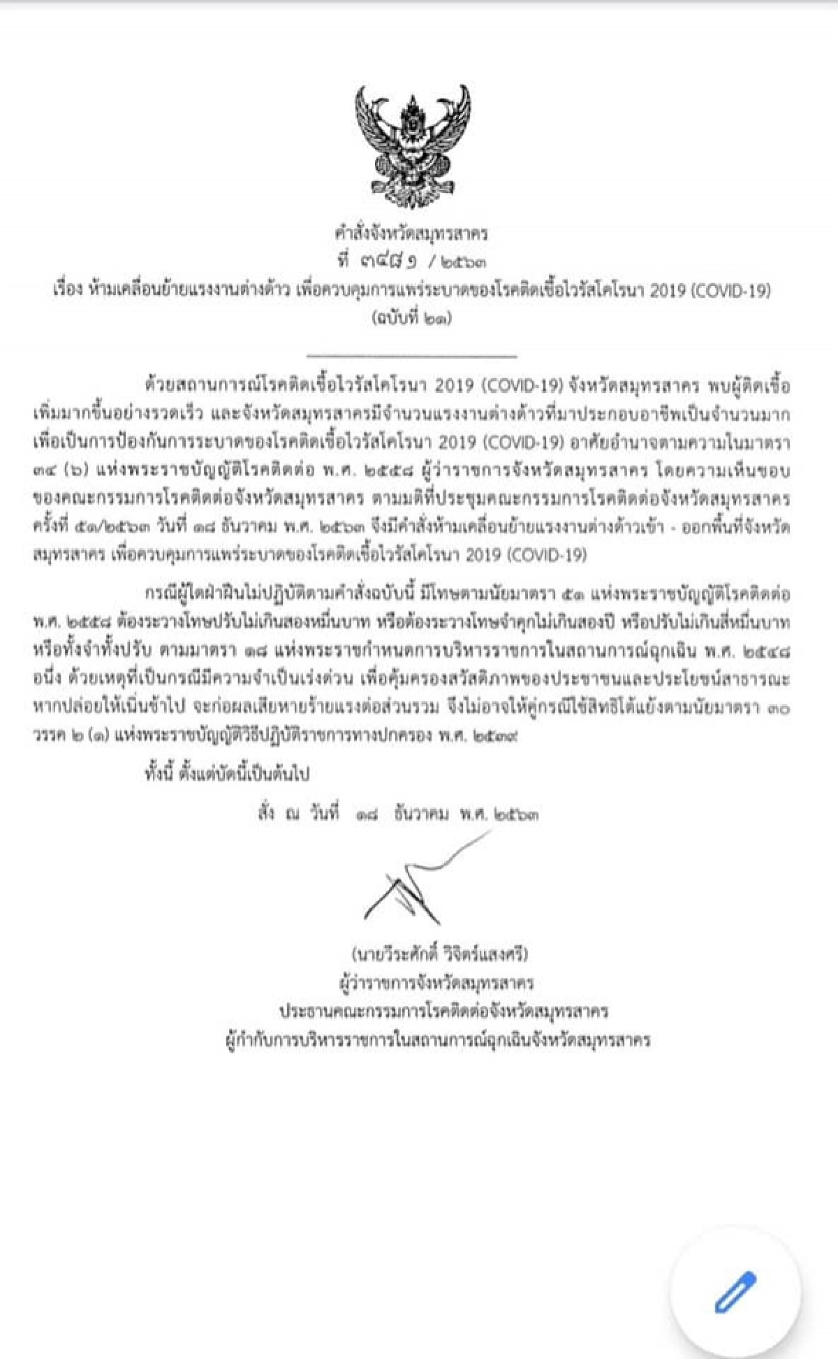 สมุทรสาครสั่งห้ามเคลื่อนย้ายแรงงานต่างด้าวเข้า-ออกจังหวัดหลังยอดติดเชื้อโควิด-19 พุ่ง