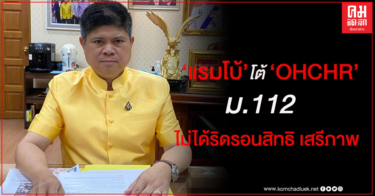 "แรมโบ้" ยืนยันการใช้ ม.112 กับผู้ชุมนุมไม่ได้ริดรอนสิทธิ เสรีภาพ แต่ทำตามกฎหมายของไทย "แรมโบ้" ยืนยันการใช้ ม.112 กับผู้ชุมนุมไม่ได้ริดรอนสิทธิ เสรีภาพ แต่ทำตามกฎหมายของไทย