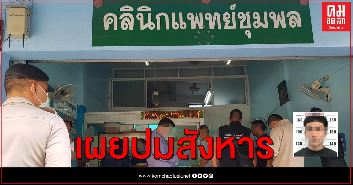 เผยปม เหตุสังหารผอ.รพ.ดังเพชรบุรี  