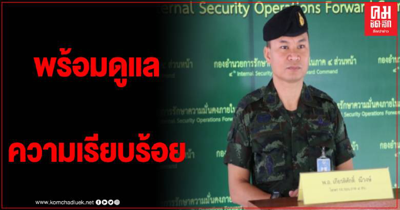 นับถอยหลังเลือกตั้ง อบจ. 20 ธันวาฯนี้ กอ.รมน.ภาค 4 สน.ยันพร้อมดูแลพื้นที่เต็มพิกัด