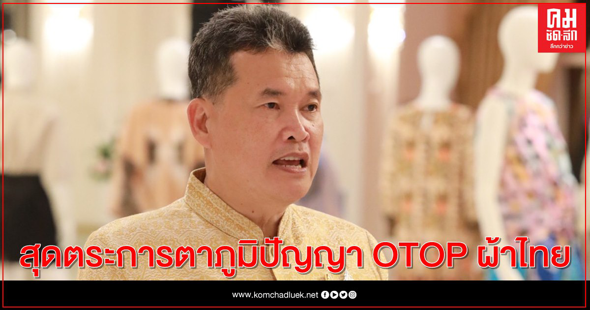สุดตระการตาภูมิปัญญา OTOP ผ้าไทย สานพระราชปณิธาน "สมเด็จพระพันปีหลวง" สุดตระการตาภูมิปัญญา OTOP ผ้าไทย สานพระราชปณิธาน "สมเด็จพระพันปีหลวง"