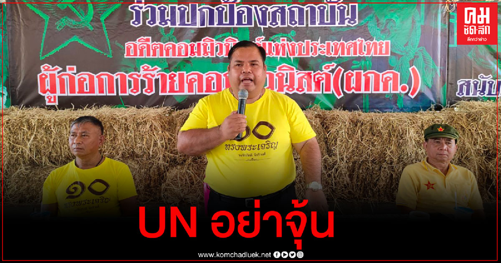  "อานนท์" โต้ UN เรื่องของคนไทยอย่าจุ้น