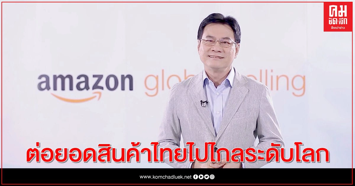 "จุรินทร์" จับมือ Amazon.com ดันสินค้าไทยเข้าสู่ตลาดสหรัฐอเมริกา "จุรินทร์" จับมือ Amazon.com ดันสินค้าไทยเข้าสู่ตลาดสหรัฐอเมริกา