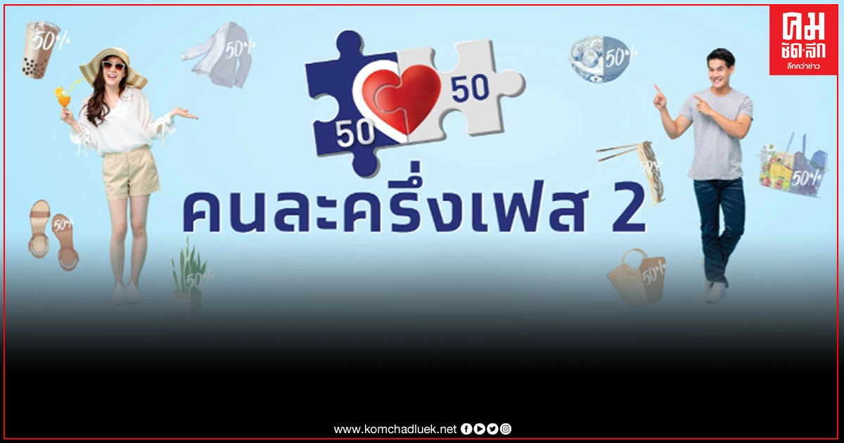 มีคำตอบจากคำถามที่หลายคนสงสัย "คนละครึ่งเฟส 2 ใช้ได้วันไหน เงินเข้าเมื่อไหร่"
