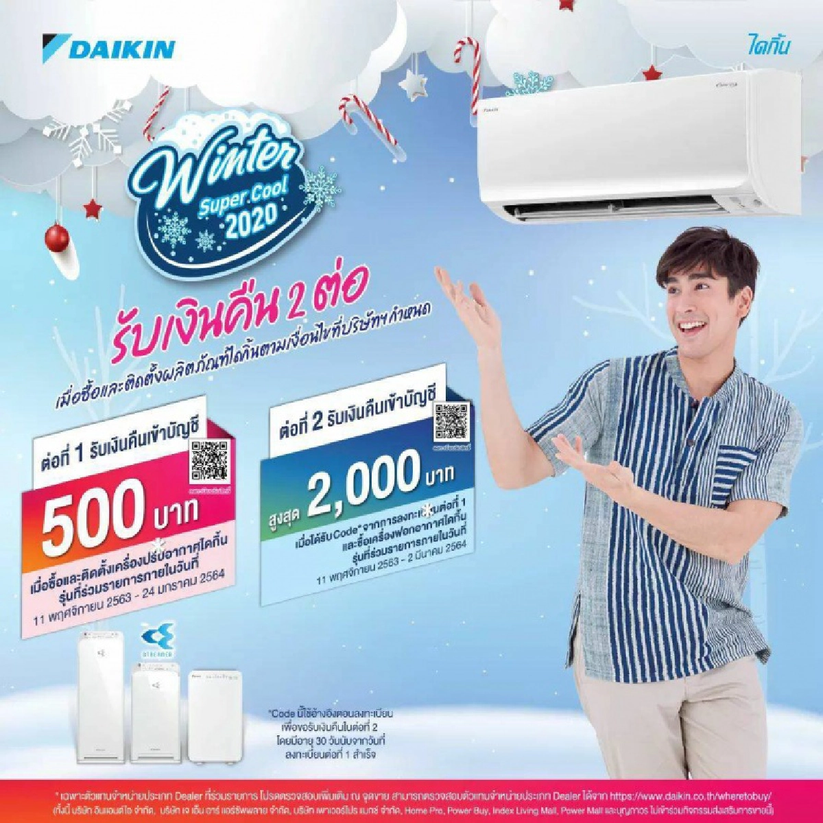 "ไดกิ้น" อัดโปรโมชั่นหน้าหนาว Winter Super Cool 2020 รับเงินคืน 2 ต่อ