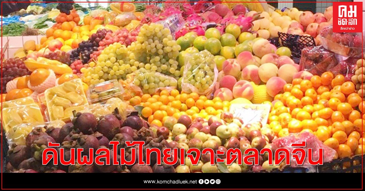 DITP เตรียมจัดโครงการ Thai Fruits Golden Months ปีที่ 2 ดันผลไม้ไทยเจาะตลาดจีน DITP เตรียมจัดโครงการ Thai Fruits Golden Months ปีที่ 2 ดันผลไม้ไทยเจาะตลาดจีน