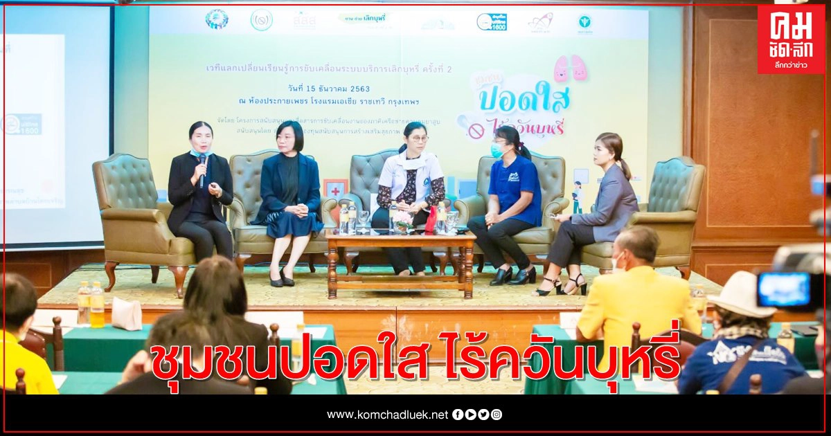 "สสส." จับมือภาคีเครือข่าย จัดเวทีแลกเปลี่ยนเรียนรู้การขับเคลื่อนระบบบริการเลิกบุหรี่ครั้งที่ 2 "ชุมชนปอดใส ไร้ควันบุหรี่" "สสส." จับมือภาคีเครือข่าย จัดเวทีแลกเปลี่ยนเรียนรู้การขับเคลื่อนระบบบริการเลิกบุหรี่ครั้งที่ 2 "ชุมชนปอดใส ไร้ควันบุหรี่"