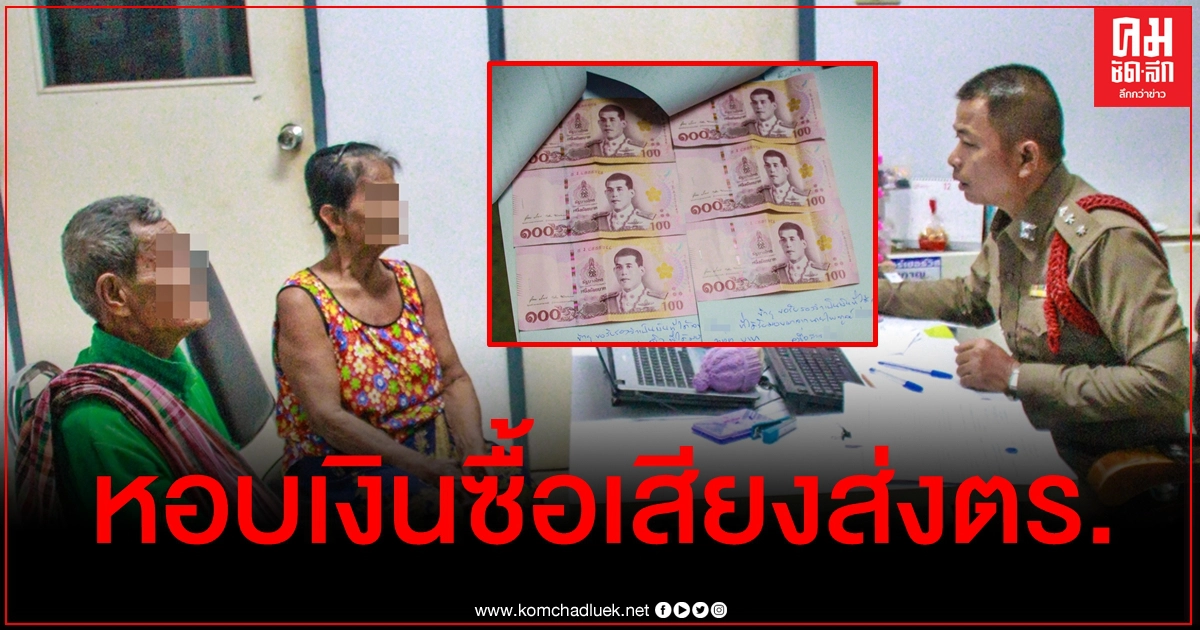 เป็นเรื่อง 2 ตายายรีบหอบเงินซื้อเสียงส่งตำรวจ เผยเขาให้เลยรับไว้ ไม่รู้ผิดกฎหมาย เป็นเรื่อง 2 ตายายรีบหอบเงินซื้อเสียงส่งตำรวจ เผยเขาให้เลยรับไว้ ไม่รู้ผิดกฎหมาย