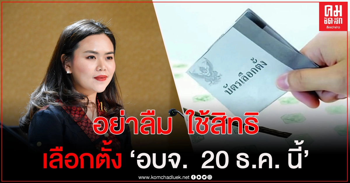นายกฯ เชิญชวนประชาชน ใช้สิทธิเลือกตั้ง อบจ.  20 ธ.ค.นี้