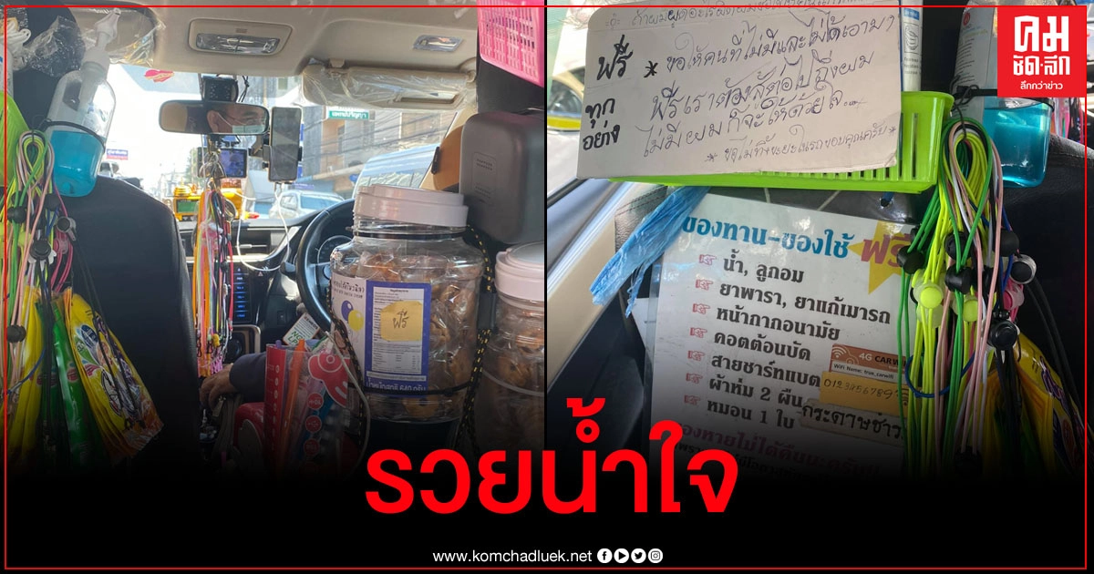 หนุ่มสุดประทับใจนั่งแท็กซี่เจอของแจกฟรีเพียบ แต่ลูกค้าบางคนตำหนิสกปรก หนุ่มสุดประทับใจนั่งแท็กซี่เจอของแจกฟรีเพียบ แต่ลูกค้าบางคนตำหนิสกปรก