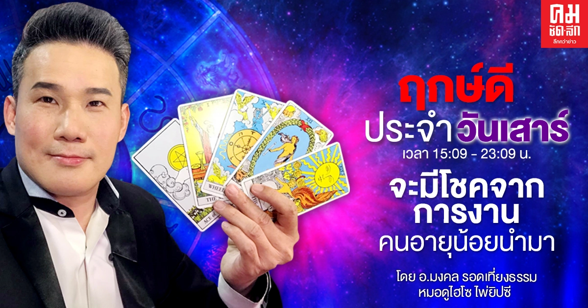 ดวงประจำวันเสาร์ที่ 19 ธันวาคม พ.ศ. 2563 จะมีโชคจากการงานคนอายุน้อยนำมา ดวงประจำวันเสาร์ที่ 19 ธันวาคม พ.ศ. 2563 จะมีโชคจากการงานคนอายุน้อยนำมา