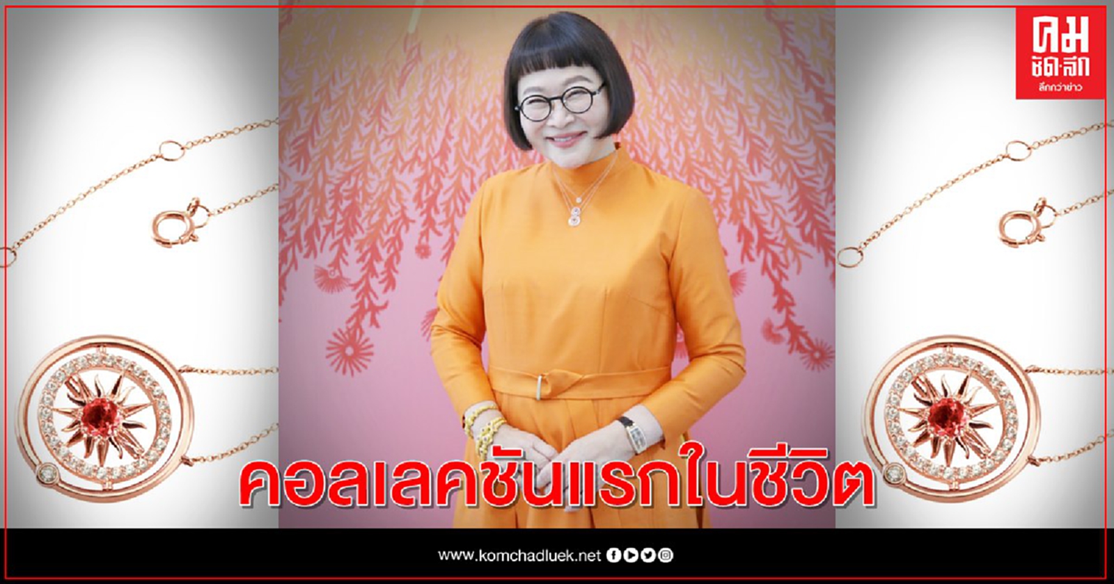 "หน่อง"อรุโณชา ส่งต่อพลังบวกจากดวงอาทิตย์อันเจิดจรัสผ่านงานออกแบบ "The Sun Collection"