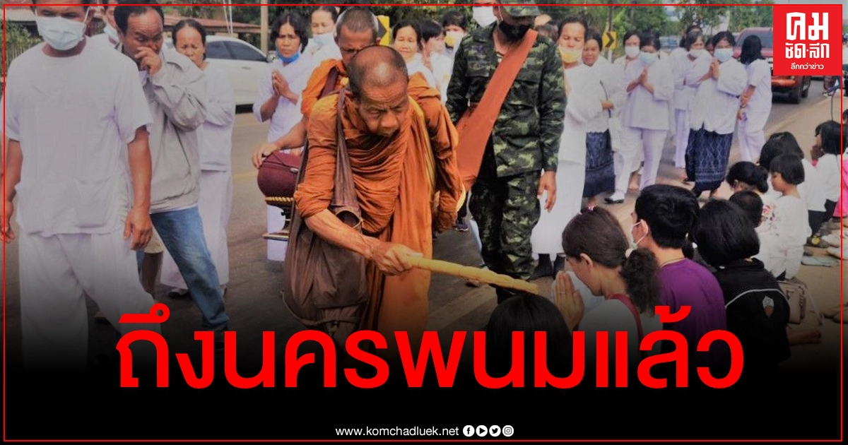"หลวงตาบุญชื่น" ธุดงค์เท้าเปล่าถึงบ้านเกิด จ.นครพนม แล้ว รวมระยะทางเกือบ 2,000 กม. "หลวงตาบุญชื่น" ธุดงค์เท้าเปล่าถึงบ้านเกิด จ.นครพนม แล้ว รวมระยะทางเกือบ 2,000 กม.