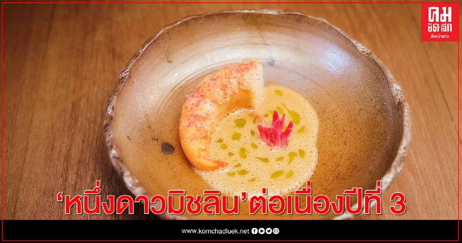 "ร้านอาหารพรุ" คว้ารางวัล "หนึ่งดาวมิชลิน" ต่อเนื่องปีที่ 3