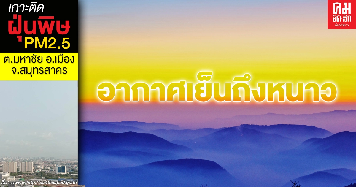 พยากรณ์อากาศไทยตอนบนอุณหภูมิลดลงอีก 1-2 องศา ภาคใต้ฝนฟ้าคะนองร้อยละ 60-70 พยากรณ์อากาศไทยตอนบนอุณหภูมิลดลงอีก 1-2 องศา ภาคใต้ฝนฟ้าคะนองร้อยละ 60-70