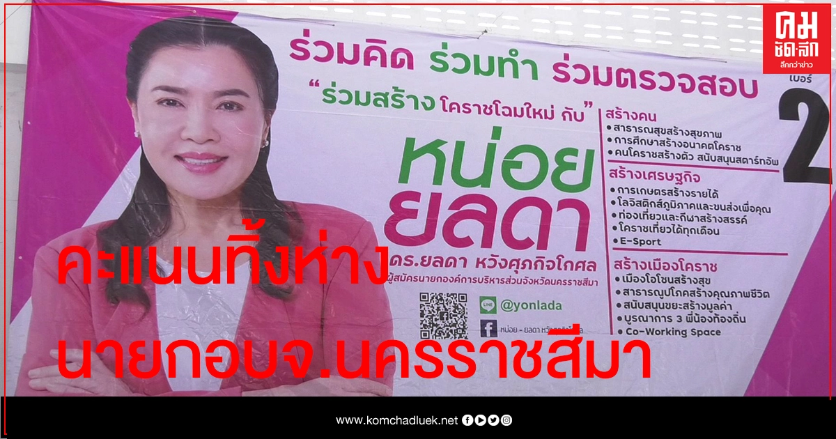 "ยลดา"ภรรยารมช.พาณิชย์ นำโด่งนายกอบจ.นครราชสีมา