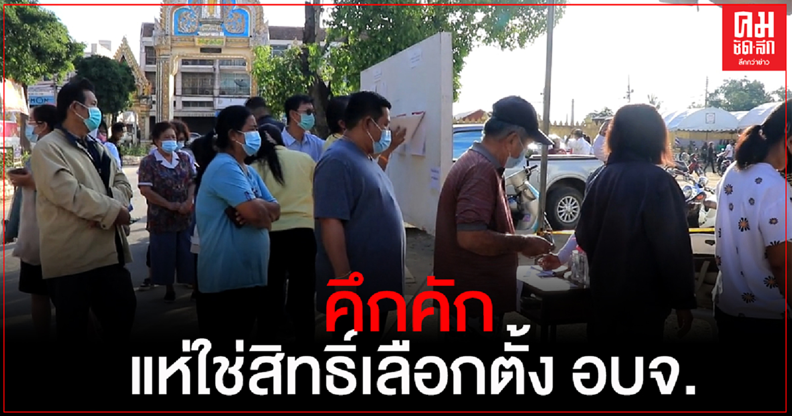 ชาวพิษณุโลกออกมาใช้สิทธิ์เลือกตั้งคึกคัก