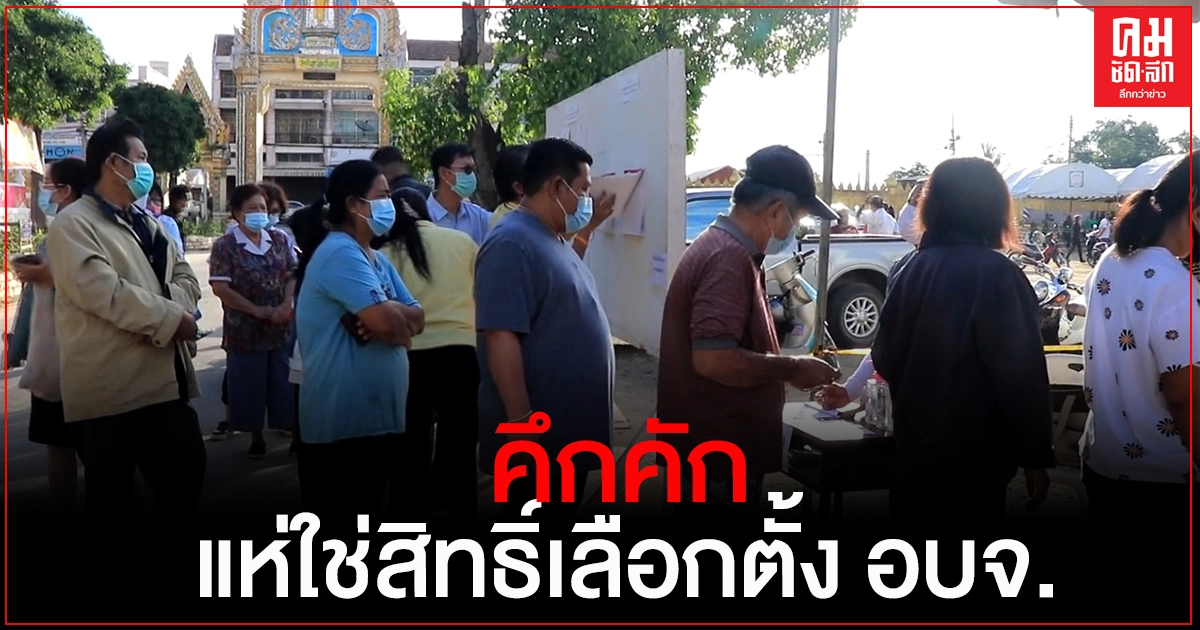 ชาวพิษณุโลกออกมาใช้สิทธิ์เลือกตั้งคึกคัก