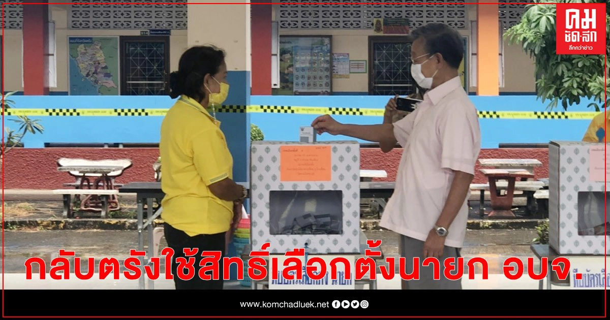 "นายหัวชวน"นั่งรถไฟล่องใต้ กลับตรังใช้สิทธิ์เลือกตั้ง อบจ. 