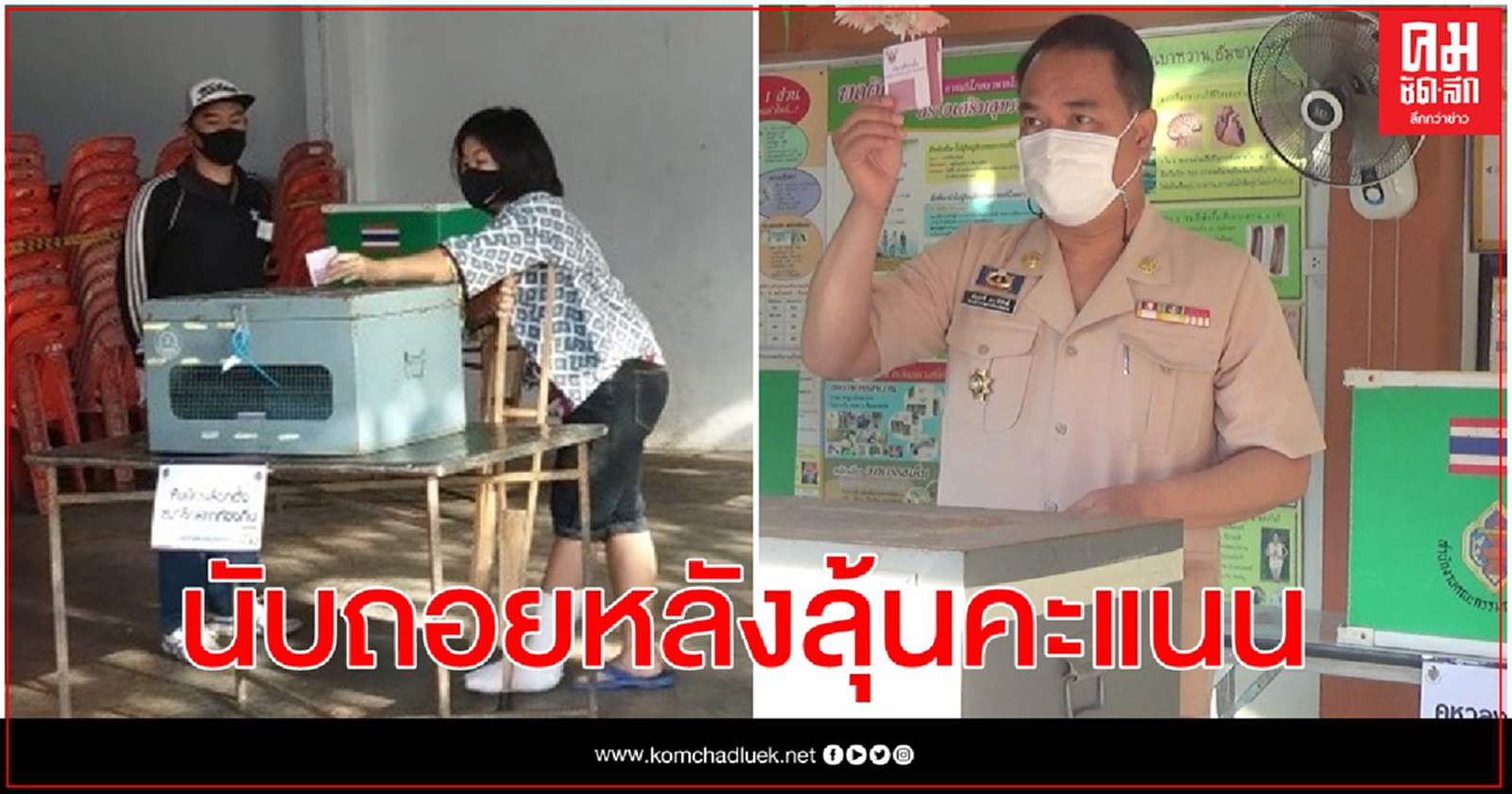 ชาวน่านนับถอยหลังลุ้นคะแนน  