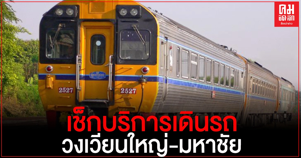 "การรถไฟ" ปรับให้บริการเดินขบวนรถ วงเวียนใหญ่-มหาชัย ห้ามต่างด้าวใช้บริการ "การรถไฟ" ปรับให้บริการเดินขบวนรถ วงเวียนใหญ่-มหาชัย ห้ามต่างด้าวใช้บริการ