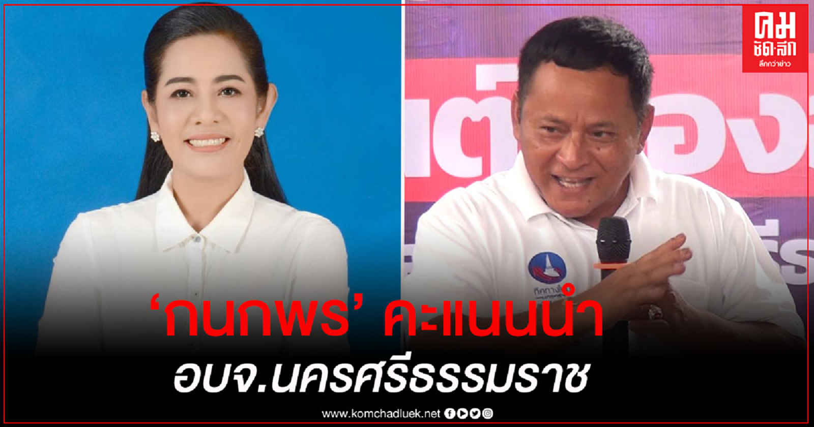 "กนกพร" คะแนนนำ อบจ.นครศรีธรรมราช
