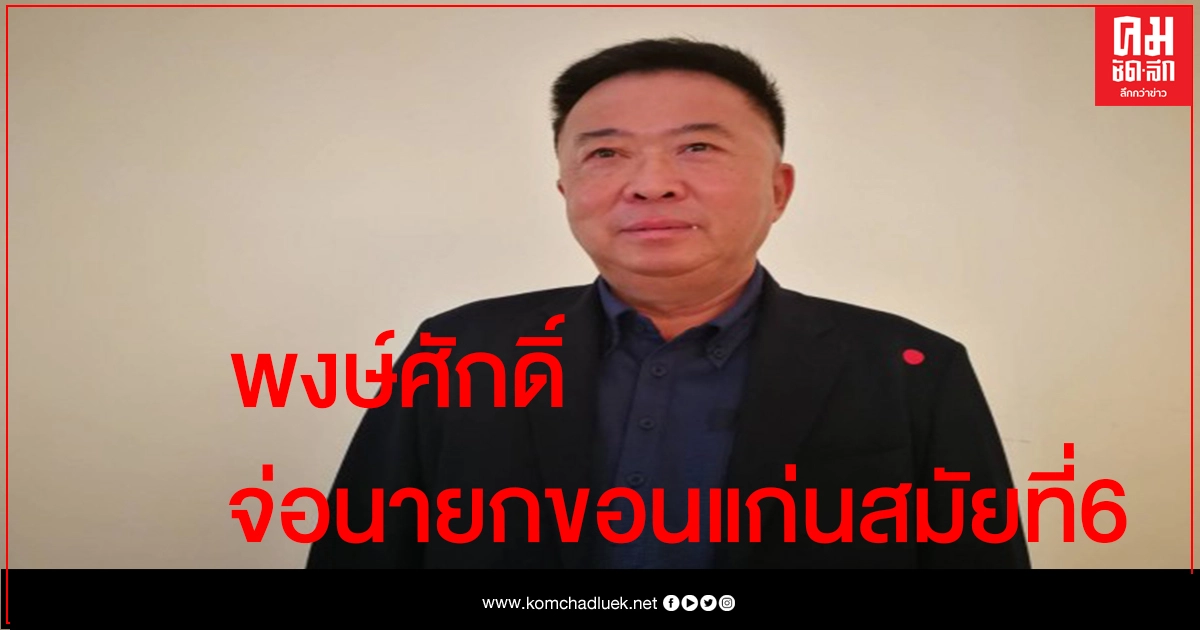 ขอนแก่น  "พงษ์ศักดิ์ ตั้งวานิชกพงษ์" จ่อนายกสมัยที่ 6 