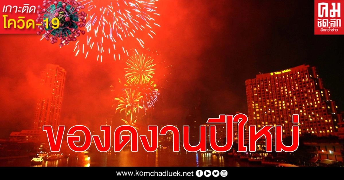 กทม. ขอความร่วมมืองดจัดทุกกิจกรรมปีใหม่ ยกระดับคุมเข้ม 100% สถานที่หลักฝ่าฝืนปิดทันที กทม. ขอความร่วมมืองดจัดทุกกิจกรรมปีใหม่ ยกระดับคุมเข้ม 100% สถานที่หลักฝ่าฝืนปิดทันที