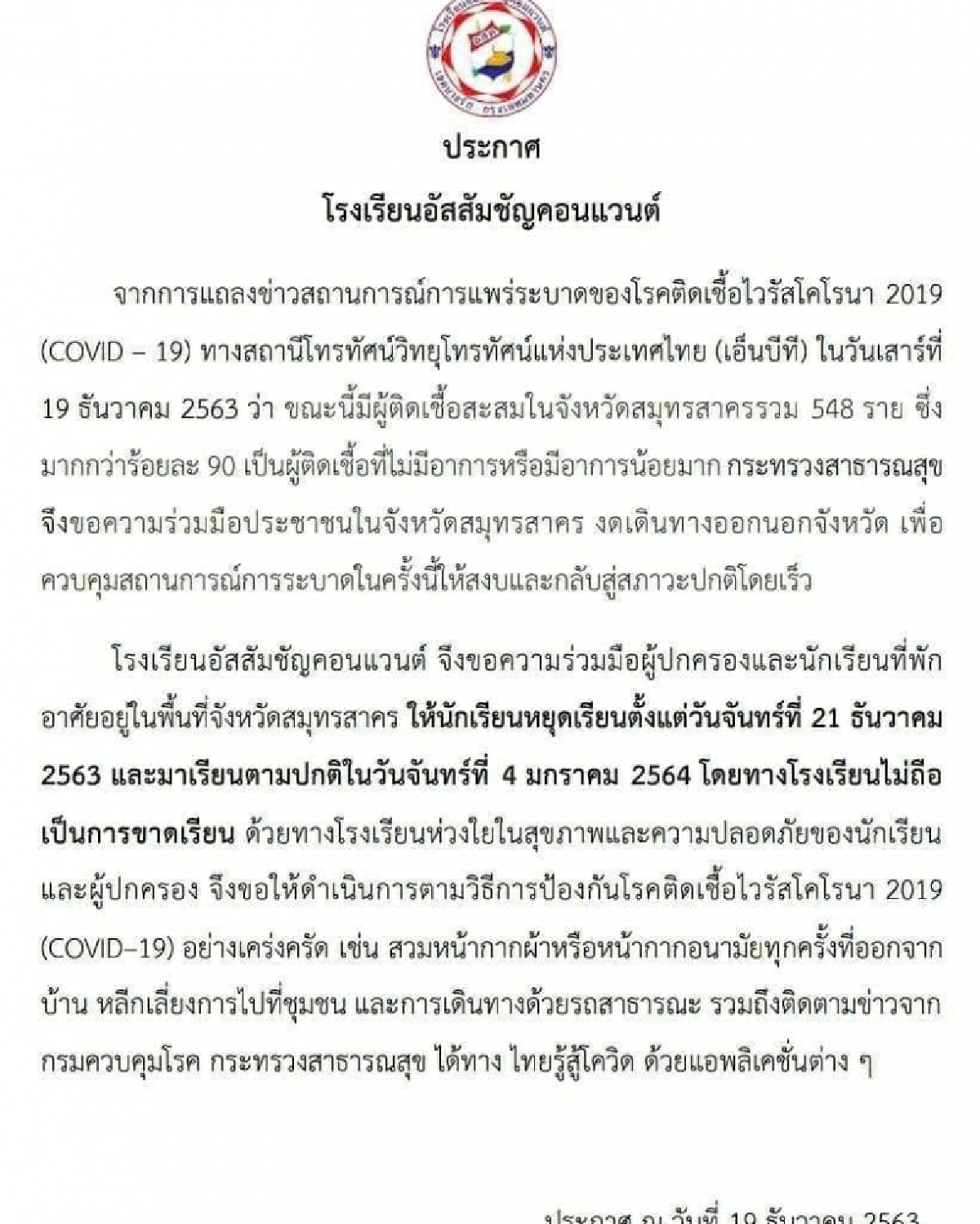 รร.อัสสัมชัญคอนแวนต์ประกาศให้นร.ที่อยู่จ.สมุทรสาครหยุดเรียนถึง 4 ม.ค.64