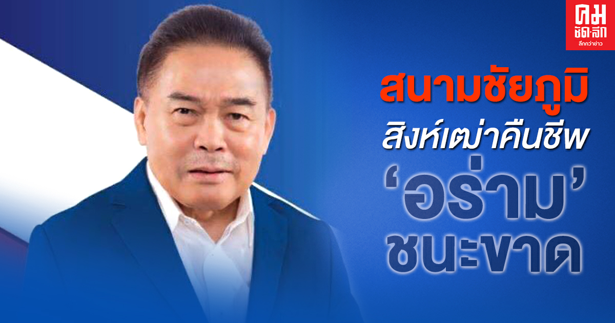 สนามชัยภูมิ สิงห์เฒ่าคืนชีพ 'อร่าม' ชนะขาด สนามชัยภูมิ สิงห์เฒ่าคืนชีพ 'อร่าม' ชนะขาด