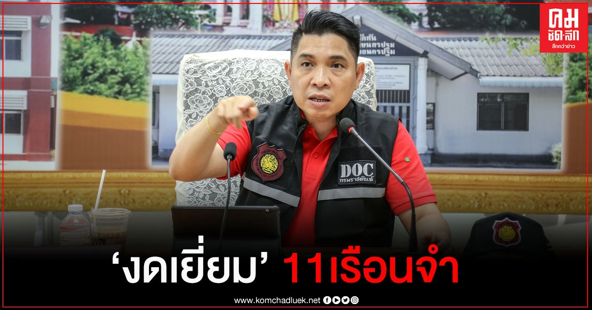 "รมว.ยุติธรรม" สั่งงดเยี่ยม11เรือนจำ "รมว.ยุติธรรม" สั่งงดเยี่ยม11เรือนจำ