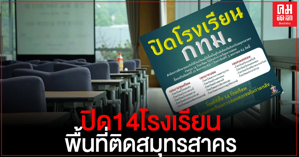 กทม.ประกาศปิด 14 โรงเรียน 14 วัน ในพื้นที่ 3 เขตติดสมุทรสาคร
