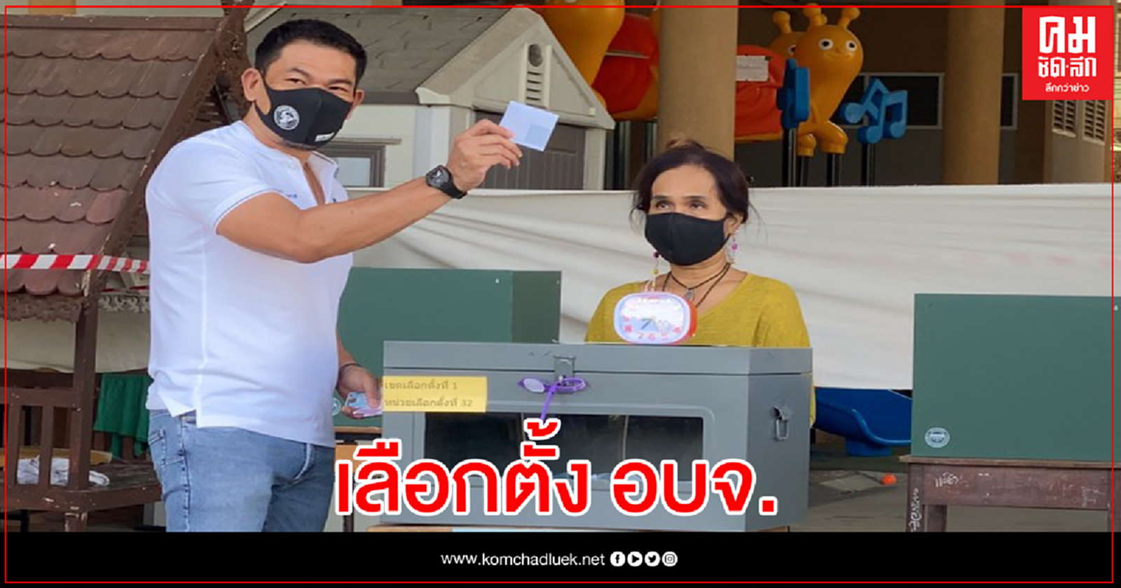 "ชนม์สวัสดิ์" ใช้สิทธิเลือกตั้ง อบจ.สมุทรปราการ 