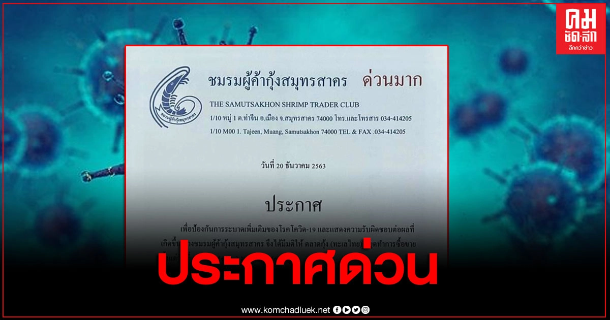 ด่วน ชมรมผู้ค้ากุ้งสมุทรสาคร มีมติให้ ตลาดกุ้ง (ทะเลไทย) หยุดทำการซื้อขายตั้งแต่วันที่ 21 ธ.ค.63 - 3 ม.ค.64