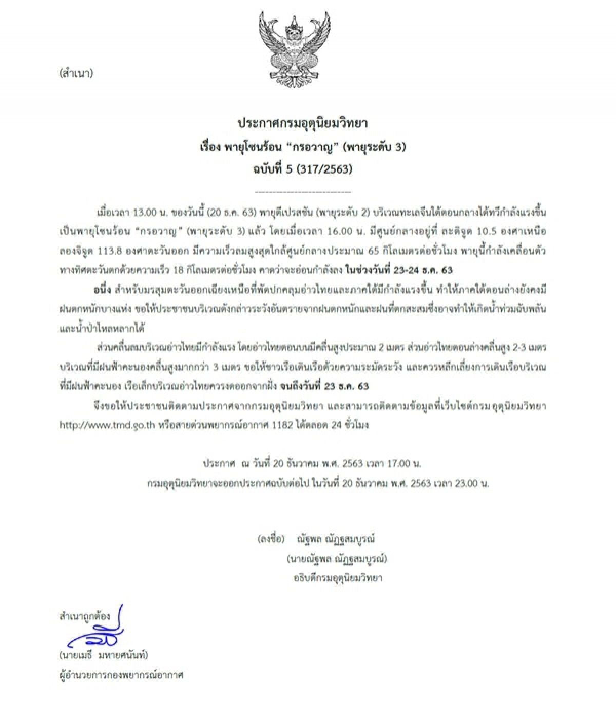 พายุโซนร้อน, กรอวาญ, ข่าว, ข่าววันนี้, คมชัดลึก