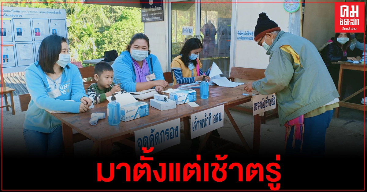 เลือกตั้ง อบจ.แม่ฮ่องสอน ช่วงเช้าคึกคัก
