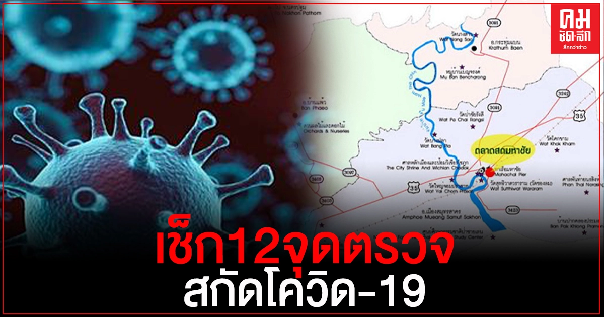 เช็ก 12จุดตรวจพื้นที่ ควบคุม เข้า-ออก สกัดโควิด-19 เช็ก 12จุดตรวจพื้นที่ ควบคุม เข้า-ออก สกัดโควิด-19