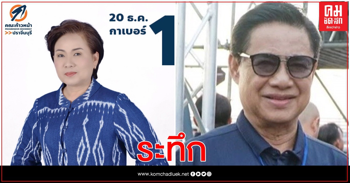 ปราจีนฯ "กฤษณ์กมล" คณะก้าวหน้า นำ"สุนทร วิลาวัลย์ " อดีต ส.ส. 8 สมัย 