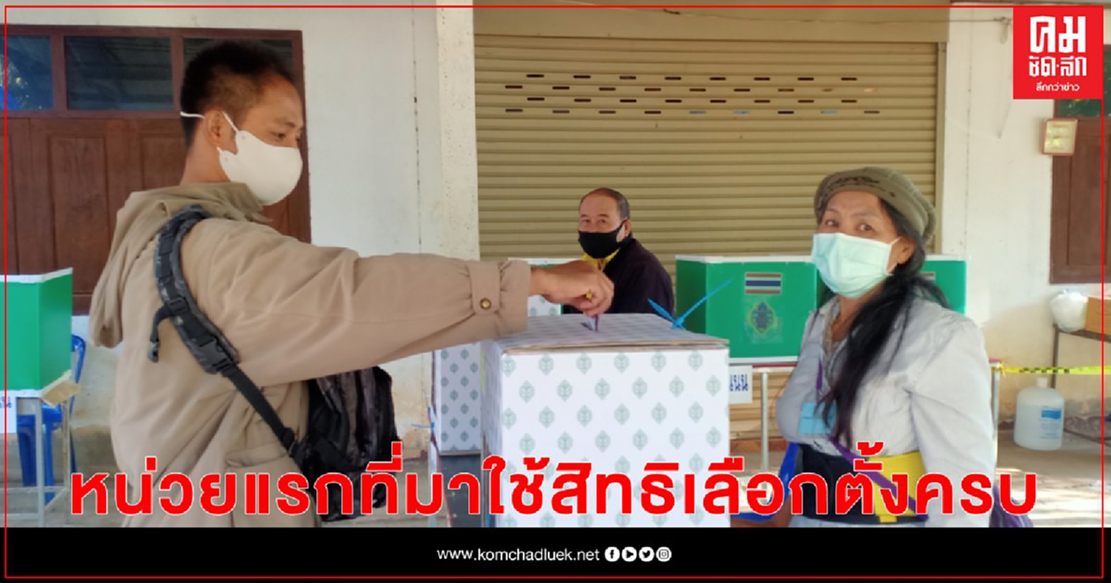 แม่ฮ่องสอน-ลงคะแนนครบ100%