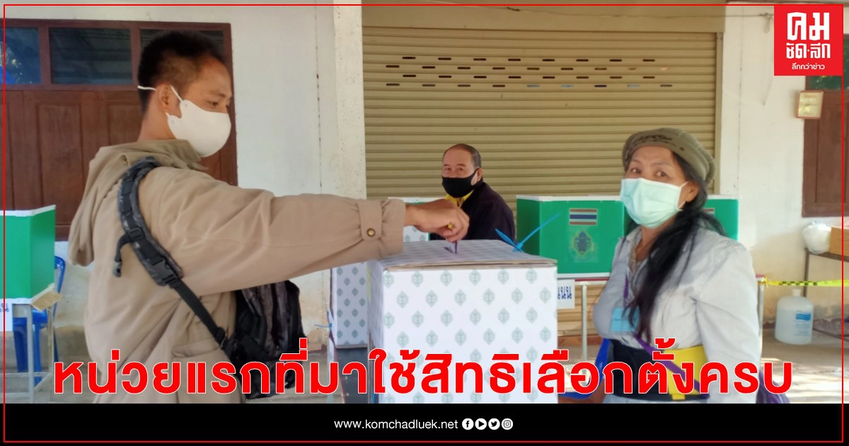 แม่ฮ่องสอน-ลงคะแนนครบ100%