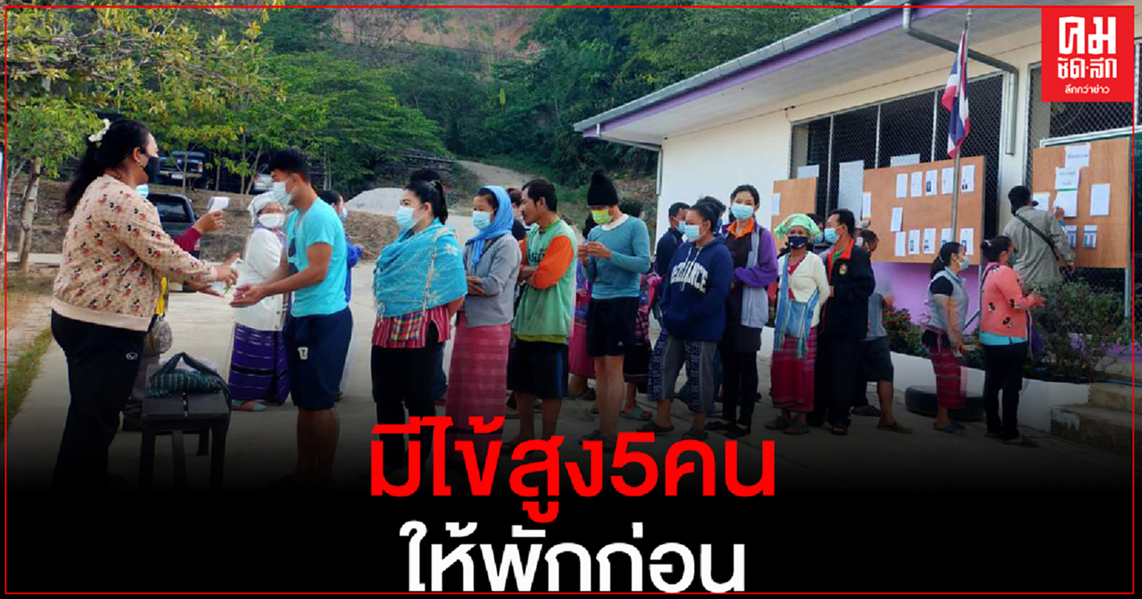 หน่วยเลือกตั้งบ้านกะเหรี่ยงไทยเข้ม พบผู้ใช้สิทธิมีไข้สูง 5 คน ให้พักก่อน