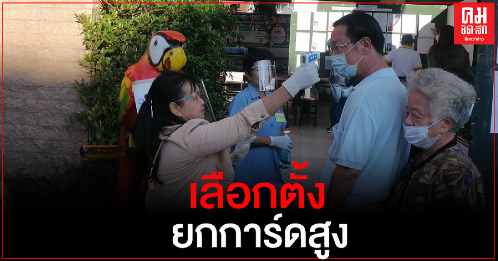 กำชับทุกหน่วยเลือกตั้งยกการ์ดสูง