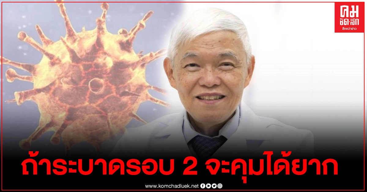 "หมอยง" วอนงดเทศกาลปีใหม่ ชี้ถ้าโควิดระบาดรอบ2จะคุมได้ยาก "หมอยง" วอนงดเทศกาลปีใหม่ ชี้ถ้าโควิดระบาดรอบ2จะคุมได้ยาก