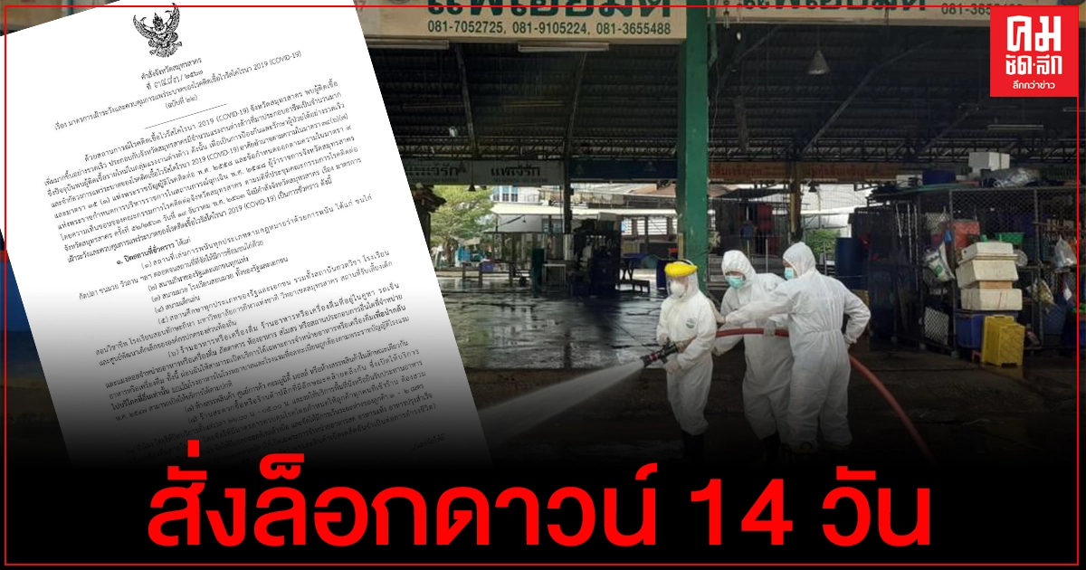เปิดคำสั่งผู้ว่าฯสมุทรสาคร ประกาศปิดสถานที่-สถานบริการ 14 วัน หลังพบโควิดระบาด 548 คน เปิดคำสั่งผู้ว่าฯสมุทรสาคร ประกาศปิดสถานที่-สถานบริการ 14 วัน หลังพบโควิดระบาด 548 คน