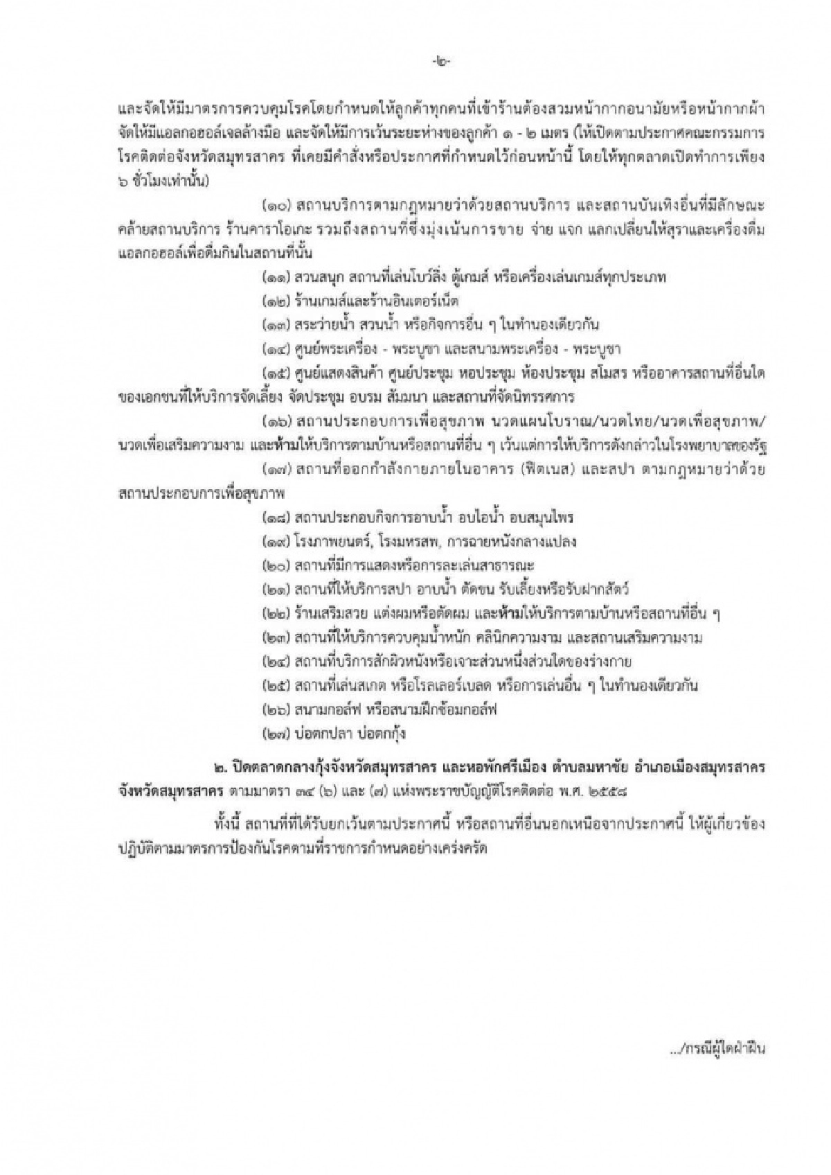 เปิดคำสั่งผู้ว่าฯสมุทรสาคร ประกาศปิดสถานที่-สถานบริการ 14 วัน หลังพบโควิดระบาด 548 คน