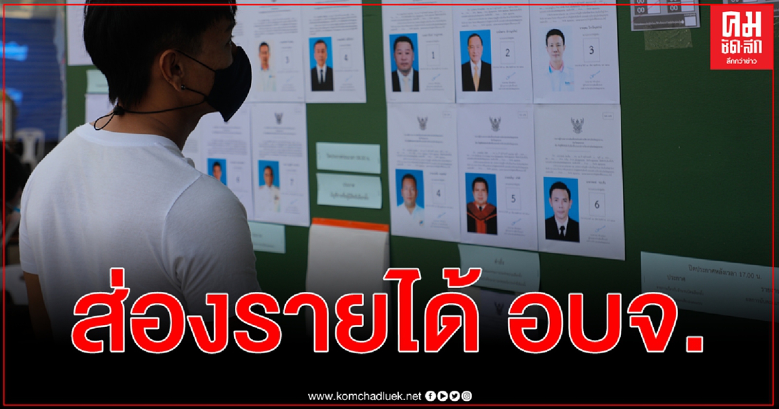 ส่องงบประมาณ รายได้ 4 ปี กางบัญชีเงินเดือนค่าตอบแทน อบจ. ชุดใหม่หลังผ่านเลือกตั้ง