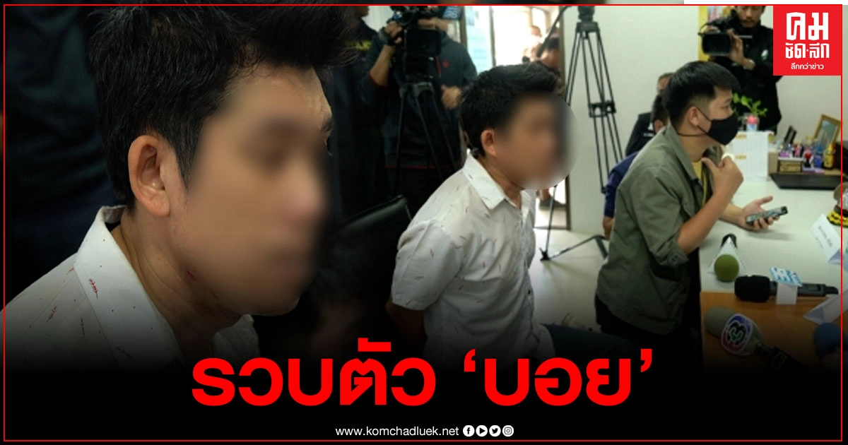 "บอย" ลักพาตัวภรรยาเก่า ยอมมอบตัวแล้ว หลังแม่ลูกชายเกลี้ยกล่อม
