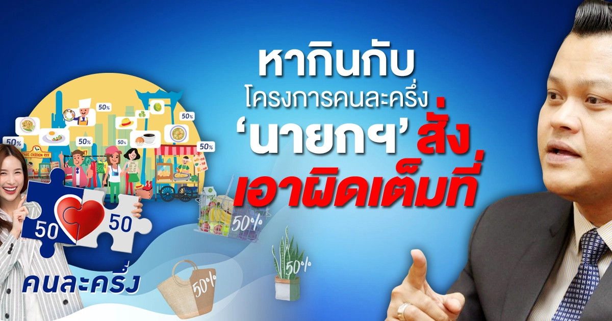 "ธนกร"ขู่คนหากินกับโครงการคนละครึ่ง "บิ๊กตู่" สั่งเอาผิดเต็มที่