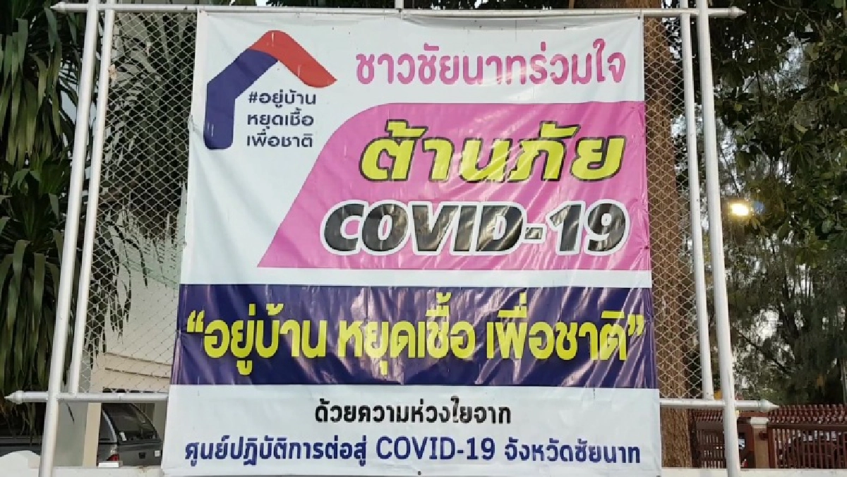 ผู้ว่าฯชัยนาท สั่งกักตัวแม่ค้าอาหารทะเล 3 ราย หลังพบเดินทางไปตลาดกลางกุ้งสมุทรสาคร